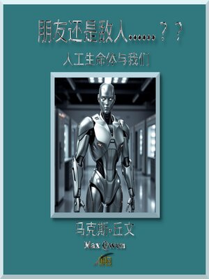cover image of 朋友还是敌人......？？